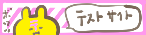 テスト用サイト